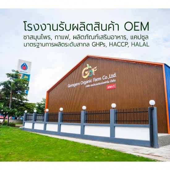 โรงงานสมุนไพร - โรงงานรับผลิตชาสมุนไพร-กอเงินออร์แกนิคฟาร์ม โรงงานสมุนไพร - โรงงานรับผลิตชาสมุนไพร-กอเงินออร์แกนิคฟาร์ม